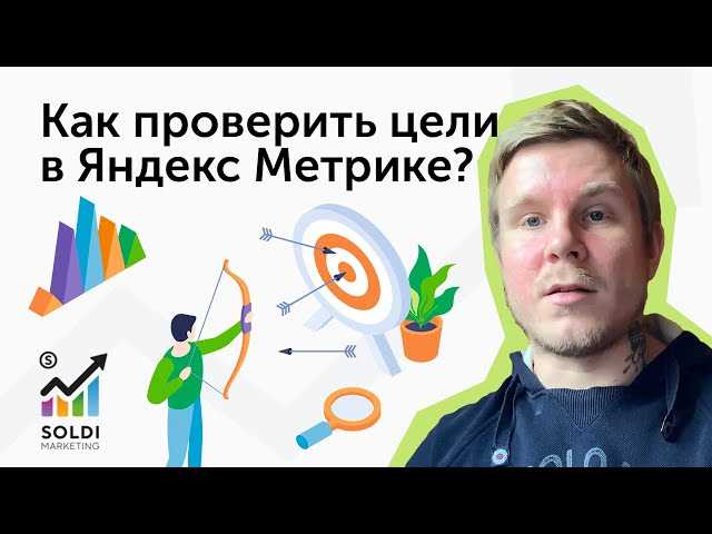 Понимание целей в Яндекс.Метрике