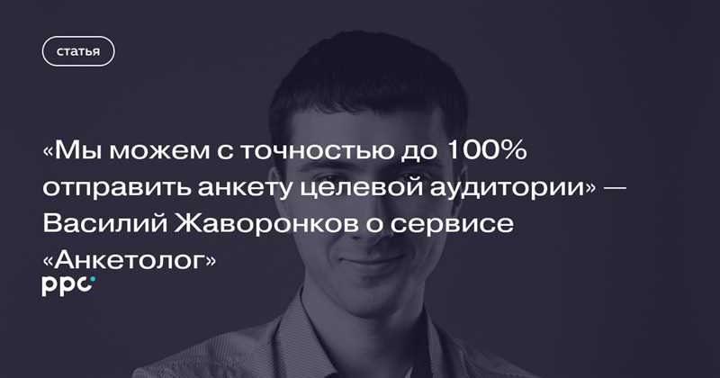 Василий Жаворонков о сервисе «Анкетолог»
