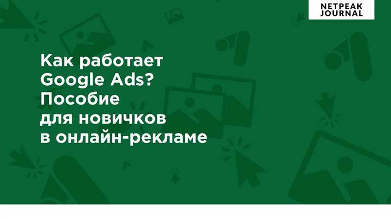 Продвижение услуг на Google Ads - стратегии для сервисных компаний